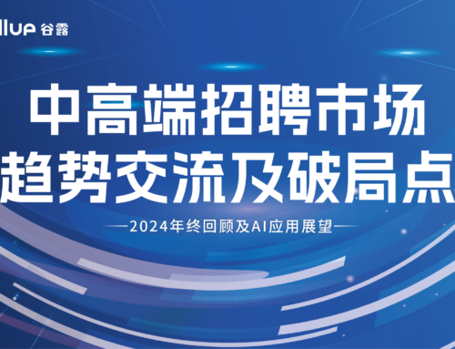 谷露学院线下沙龙报名｜中高端招聘市场趋势及破局点